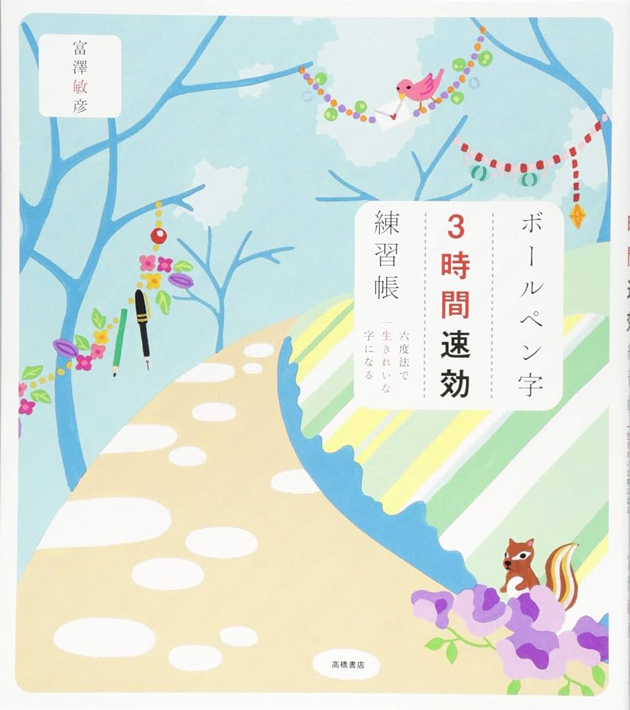 Amazon.co.jp: ボールペン字3時間速効練習帳 : 富澤 敏彦: 本